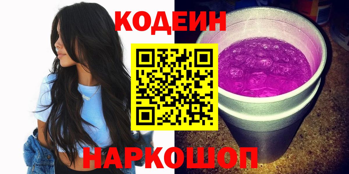 Codein напиток Lean (лин)  Кодеиновый сироп Lean Purple Drank  Мурманск  Вход с VPN 